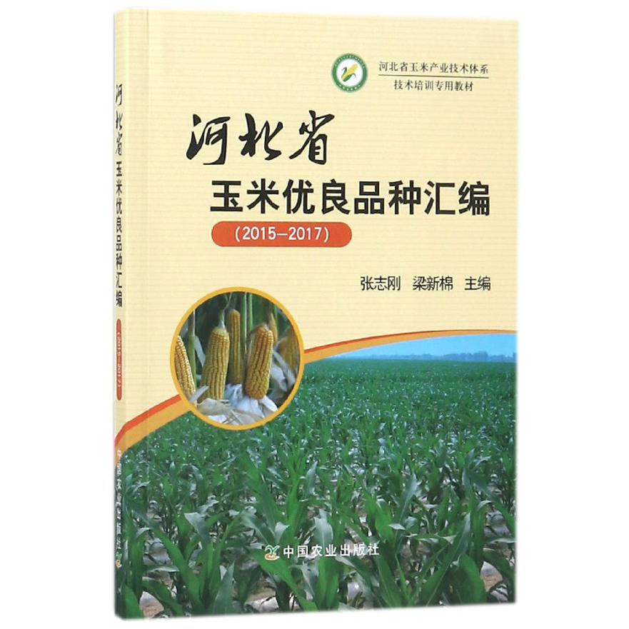河北省玉米优良品种汇编(2015-2017河北省玉米产业技术体系技术培训专用教材)