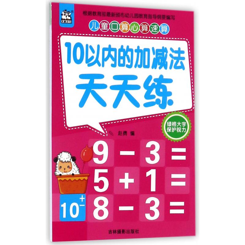 10以内的加减法天天练/儿童口算心算速算