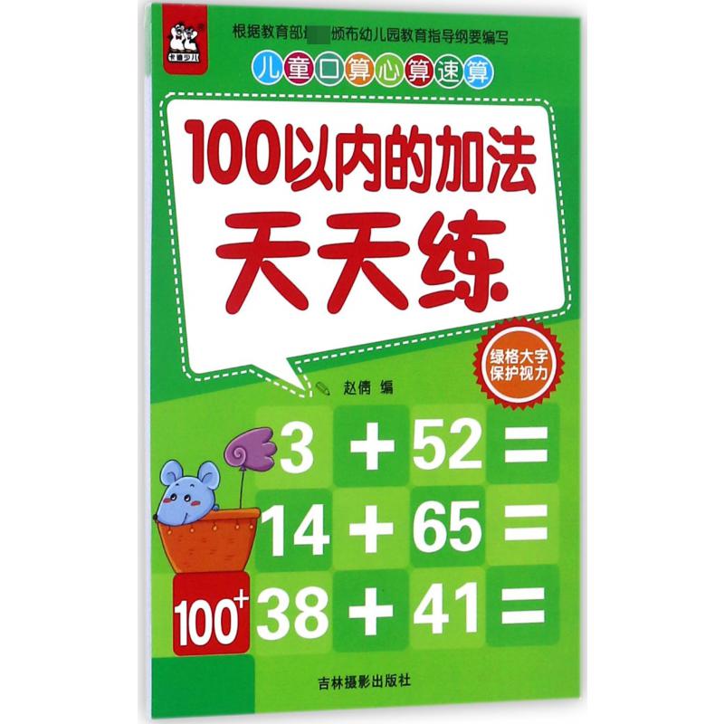 100以内的加法天天练/儿童口算心算速算