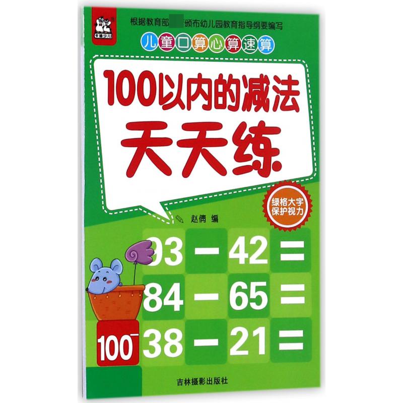 100以内的减法天天练/儿童口算心算速算