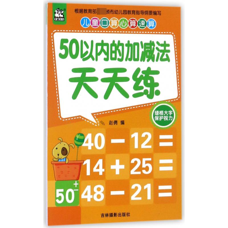 50以内的加减法天天练/儿童口算心算速算