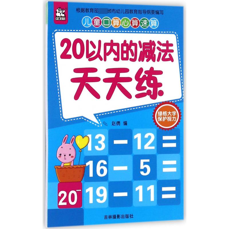 20以内的减法天天练/儿童口算心算速算