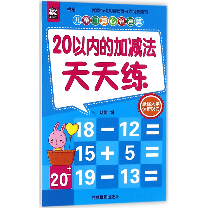 20以内的加减法天天练/儿童口算心算速算