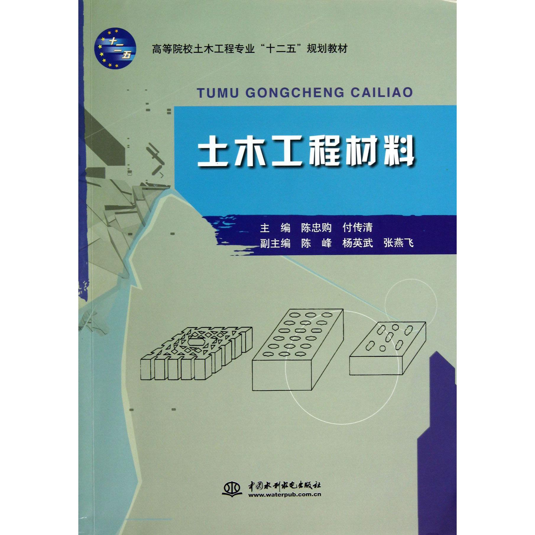 土木工程材料(高等院校土木工程专业十二五规划教材)