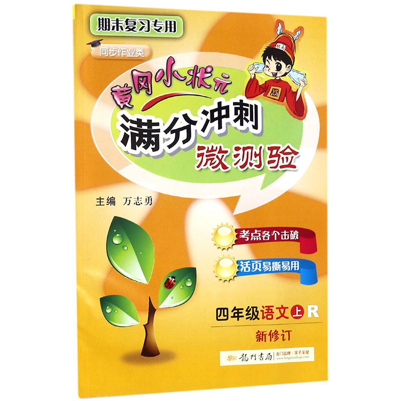 四年级语文(上R期末复习专用同步作业类最新修订)/黄冈小状元满分冲刺微测验