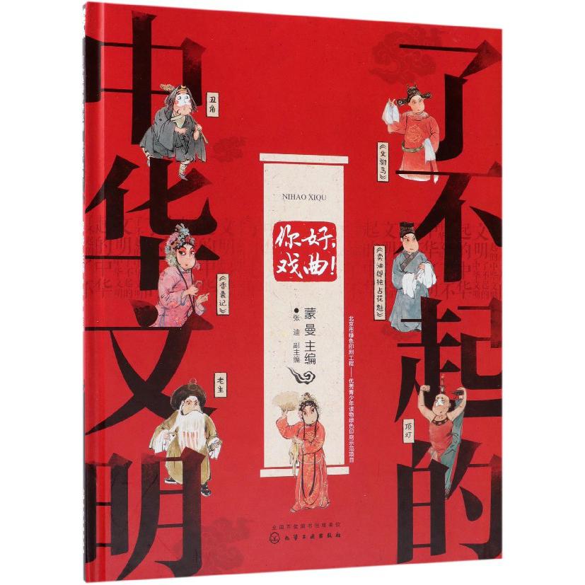 你好戏曲(精)/了不起的中华文明
