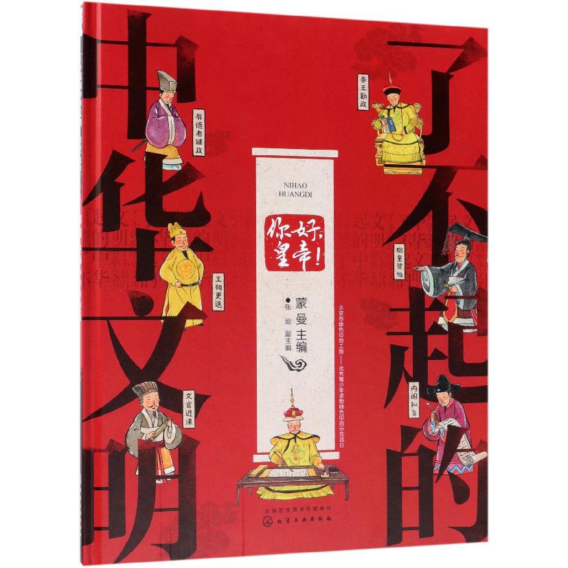 你好皇帝(精)/了不起的中华文明