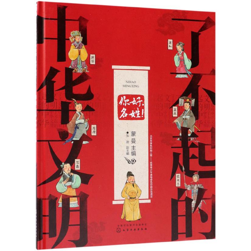 你好名姓(精)/了不起的中华文明