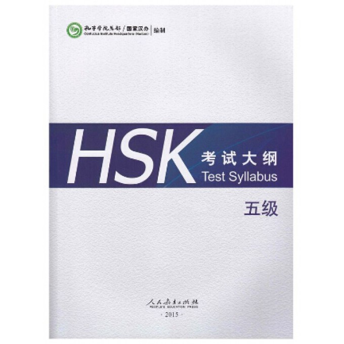 HSK考试大纲(5级)