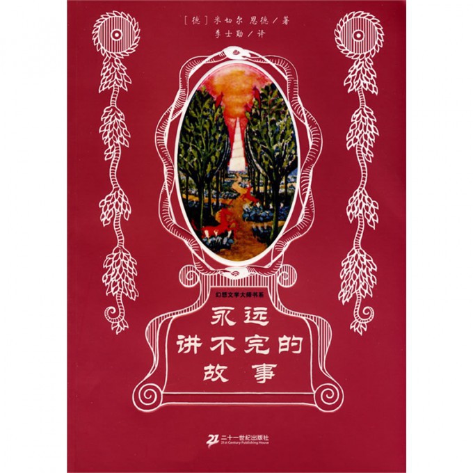永远讲不完的故事/幻想文学大师书系