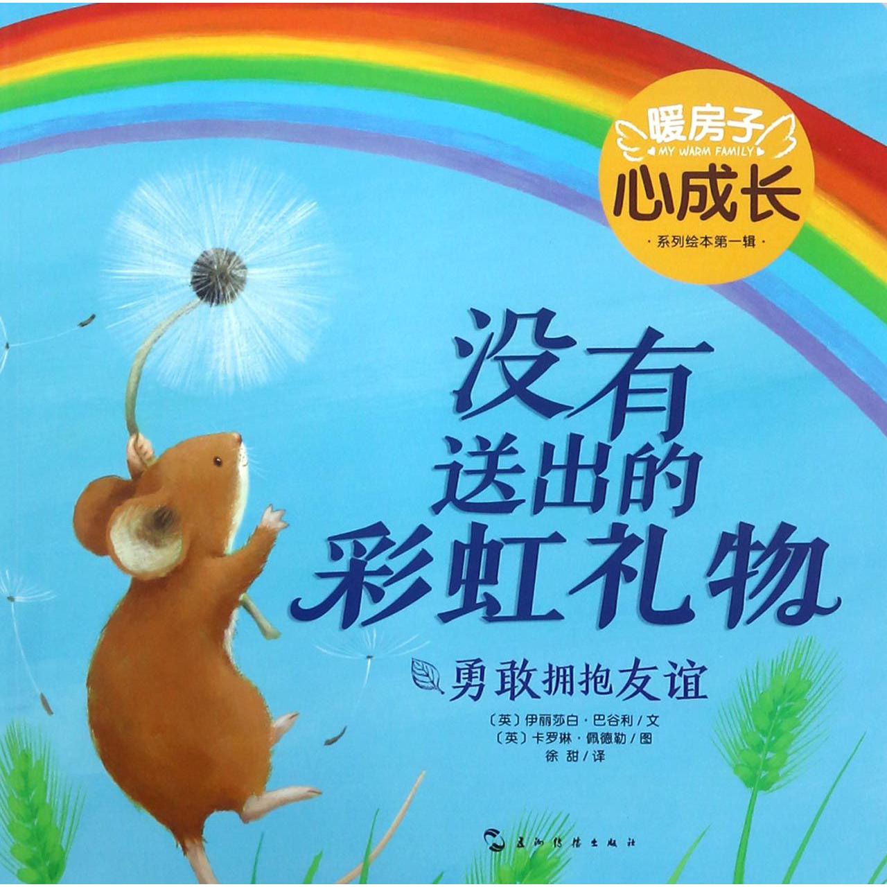 没有送出的彩虹礼物(勇敢拥抱友谊)/暖房子心成长系列绘本
