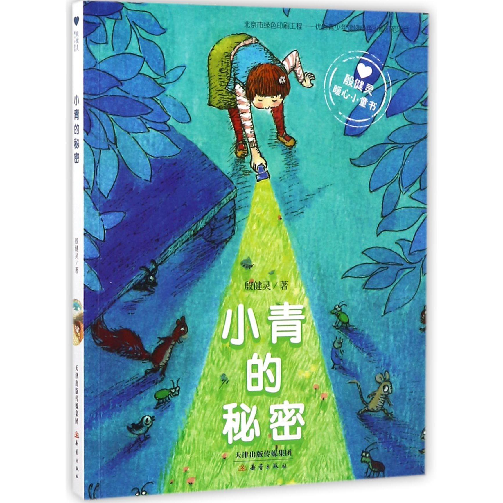 小青的秘密(殷健灵暖心小童书)