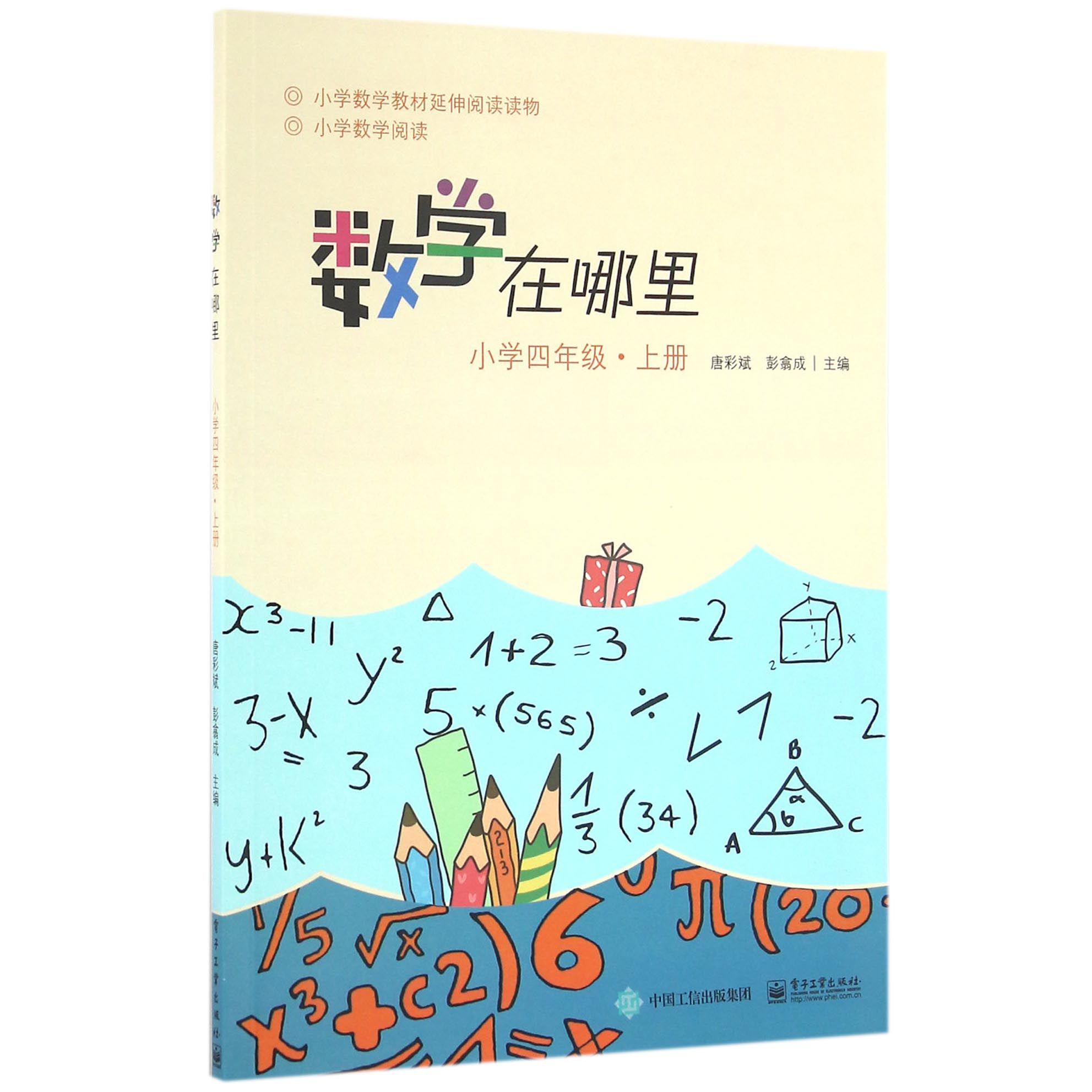 数学在哪里(小学4上)/小学数学阅读