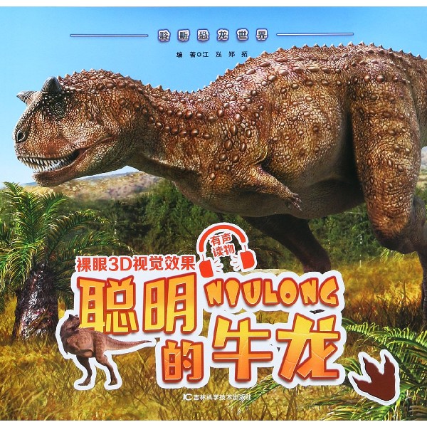 聪明的牛龙/聆听恐龙世界