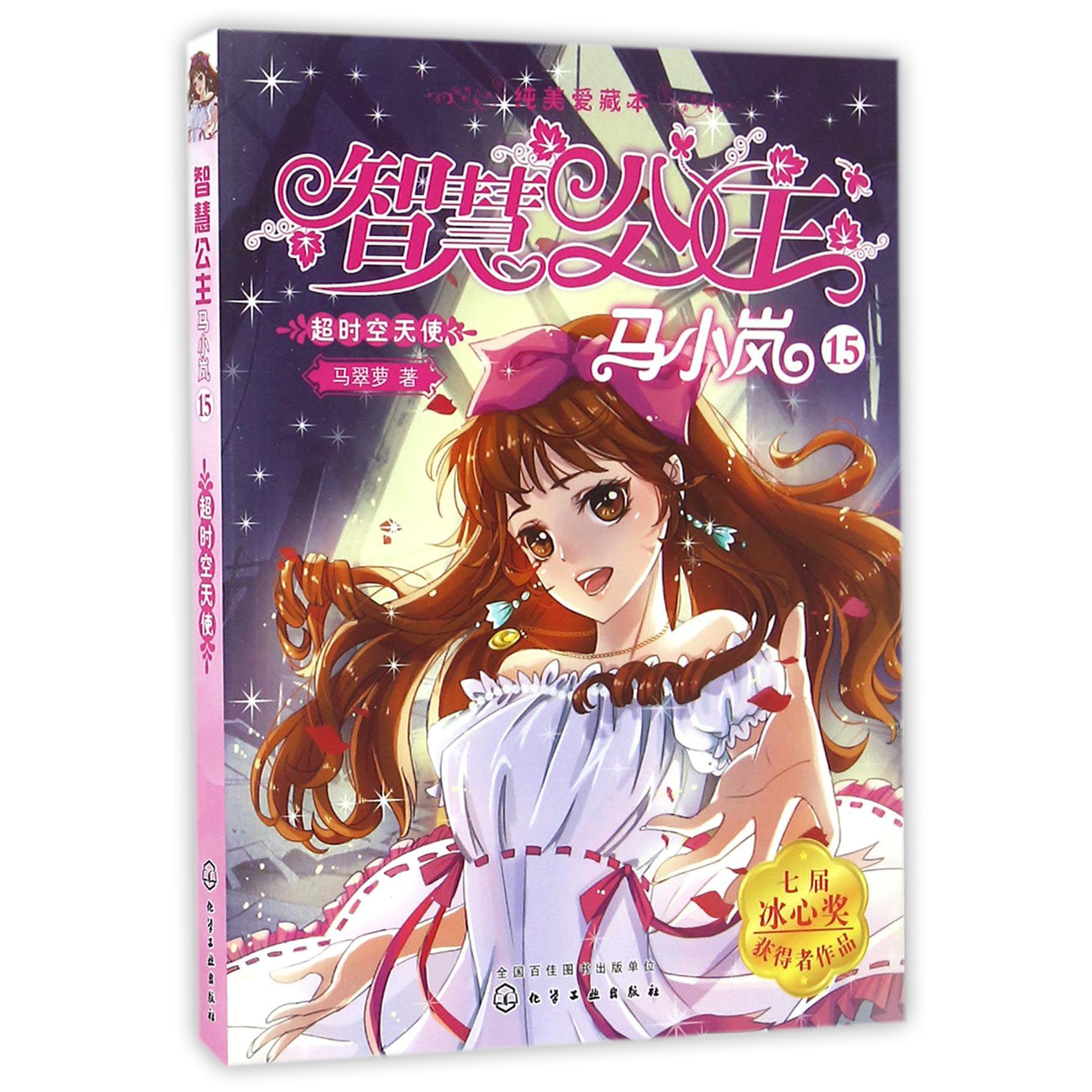 智慧公主马小岚(15超时空天使纯美爱藏本)
