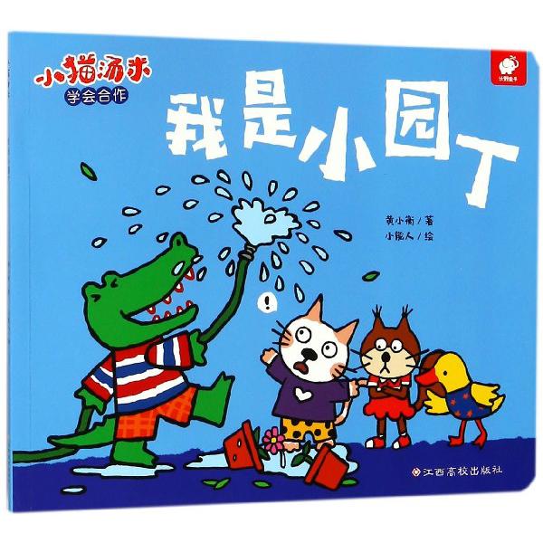 我是小园丁/小猫汤米