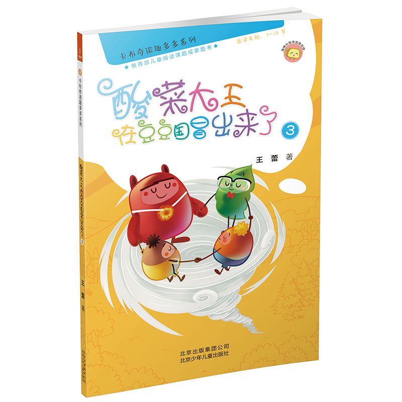 酸菜大王在豆豆国冒出来了(3适读年龄7-10岁)/卡布奇诺趣多多系列