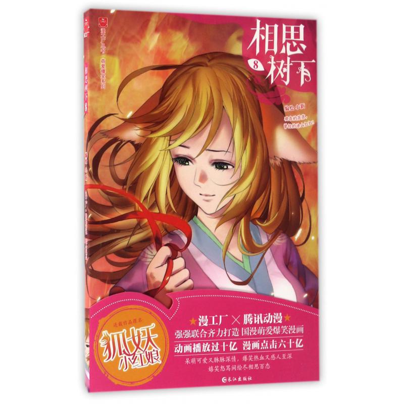 相思树下(8)/萌爱爆笑系列/漫工厂丛书