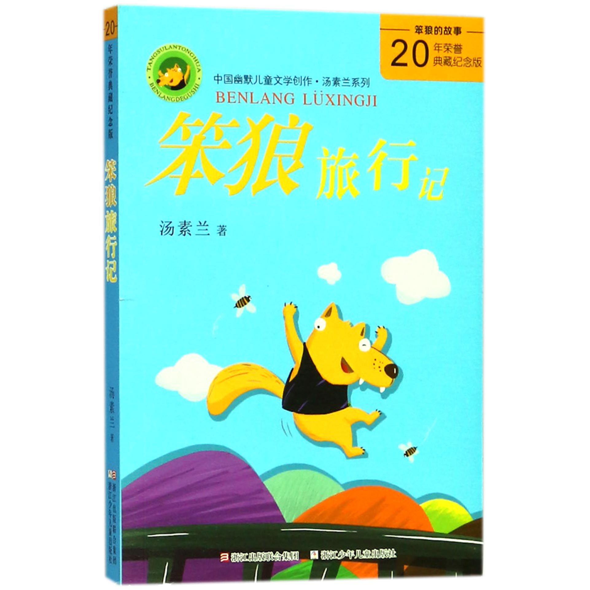 笨狼旅行记(20年荣誉典藏纪念版)/中国幽默儿童文学创作汤素兰系列