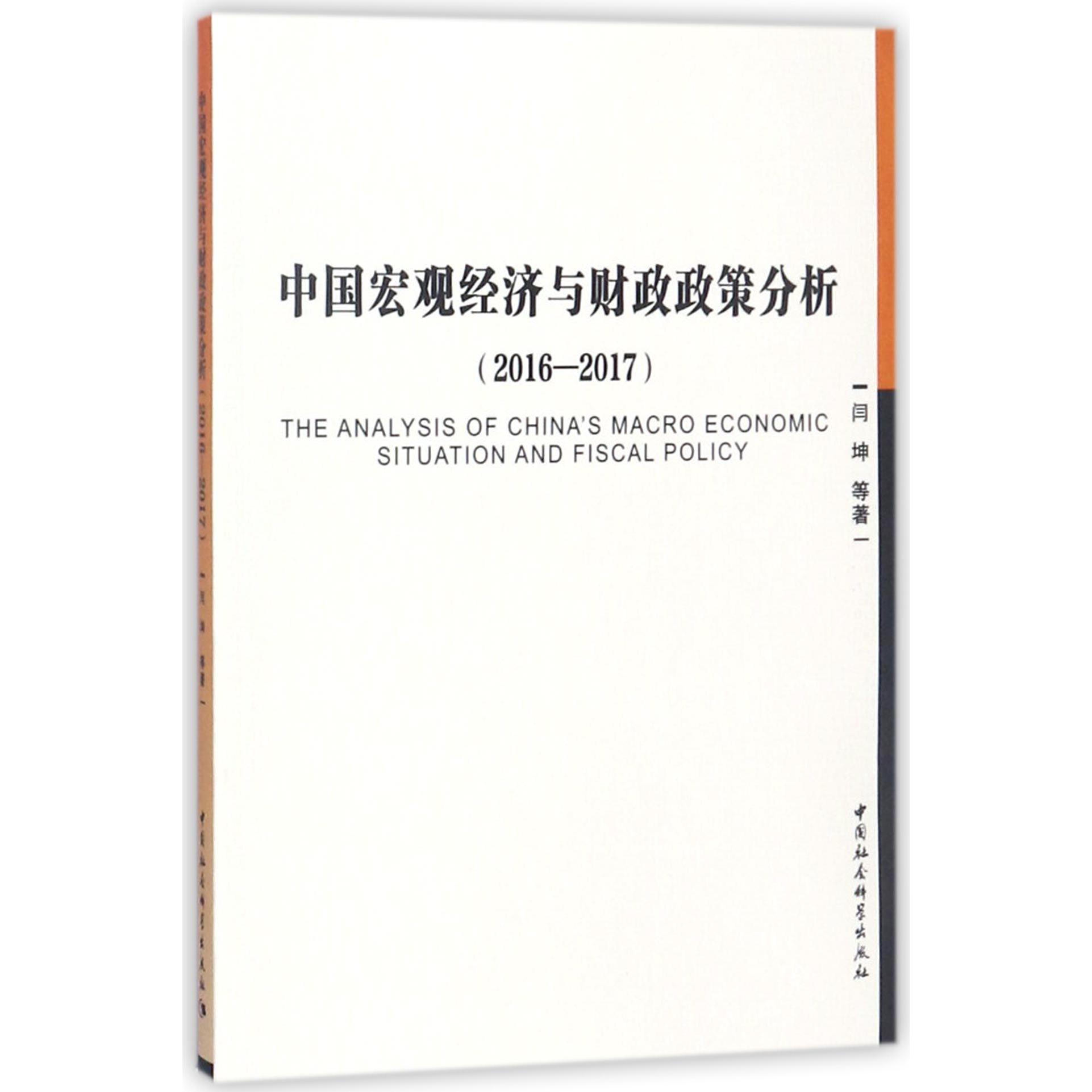 中国宏观经济与财政政策分析(2016-2017)