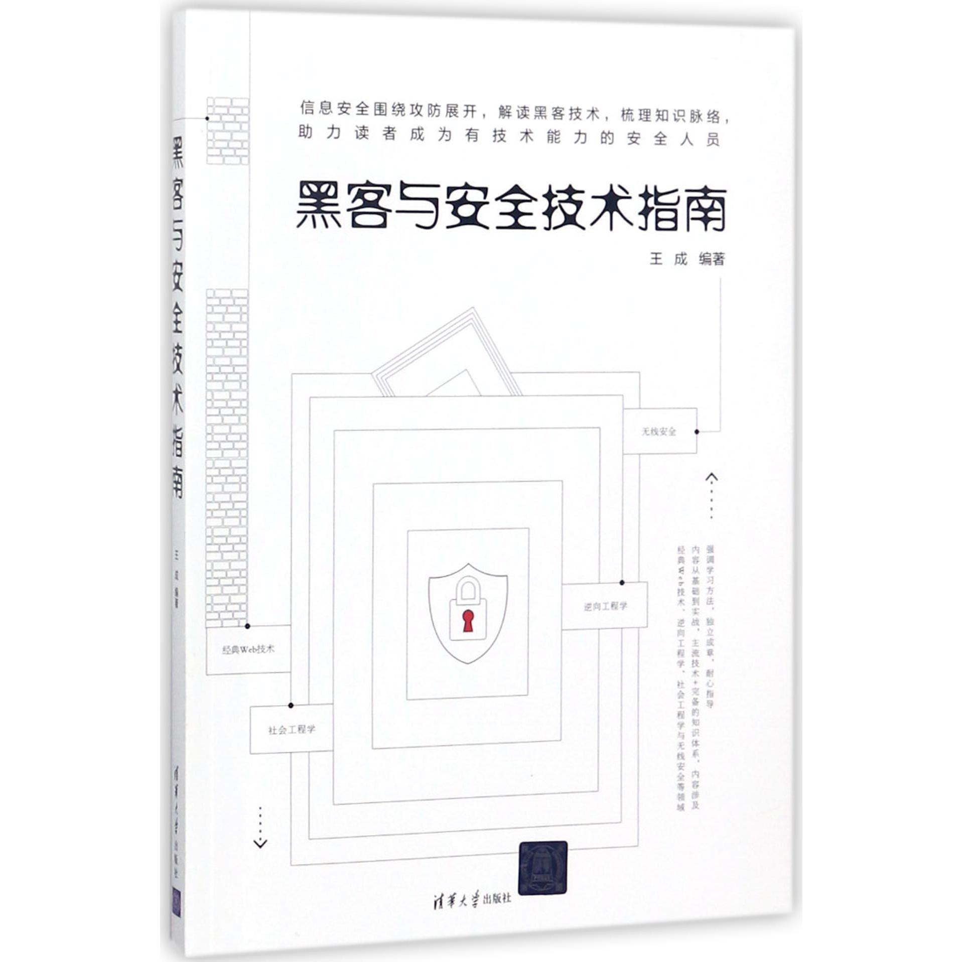 黑客与安全技术指南