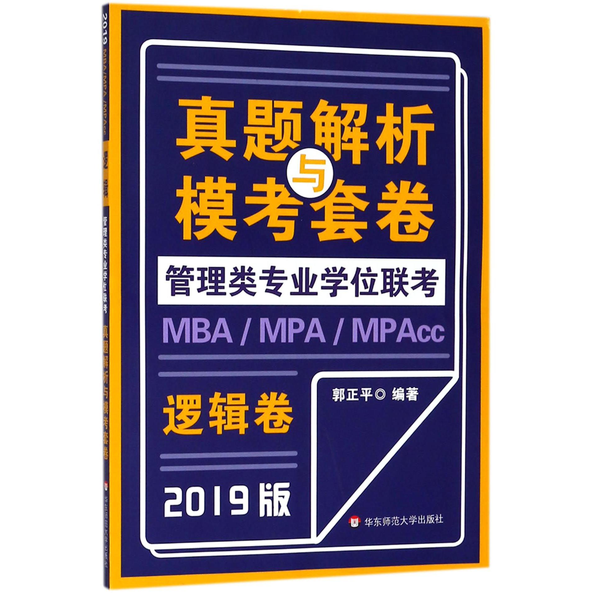 逻辑卷(2019版)/MBAMPAMPAcc管理类专业学位联考真题解析与模考套卷