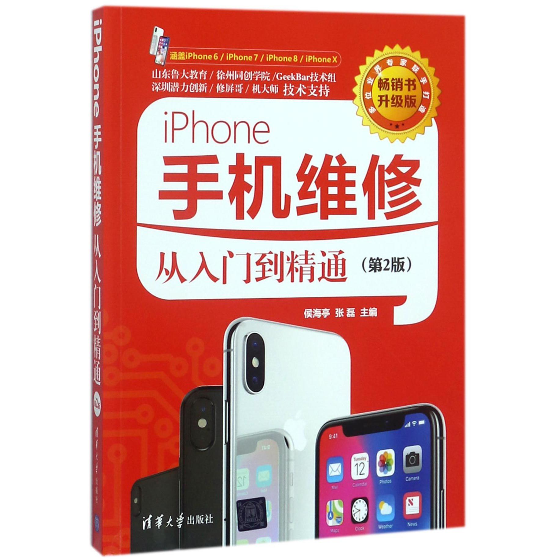 iPhone手机维修从入门到精通(第2版畅销书升级版)