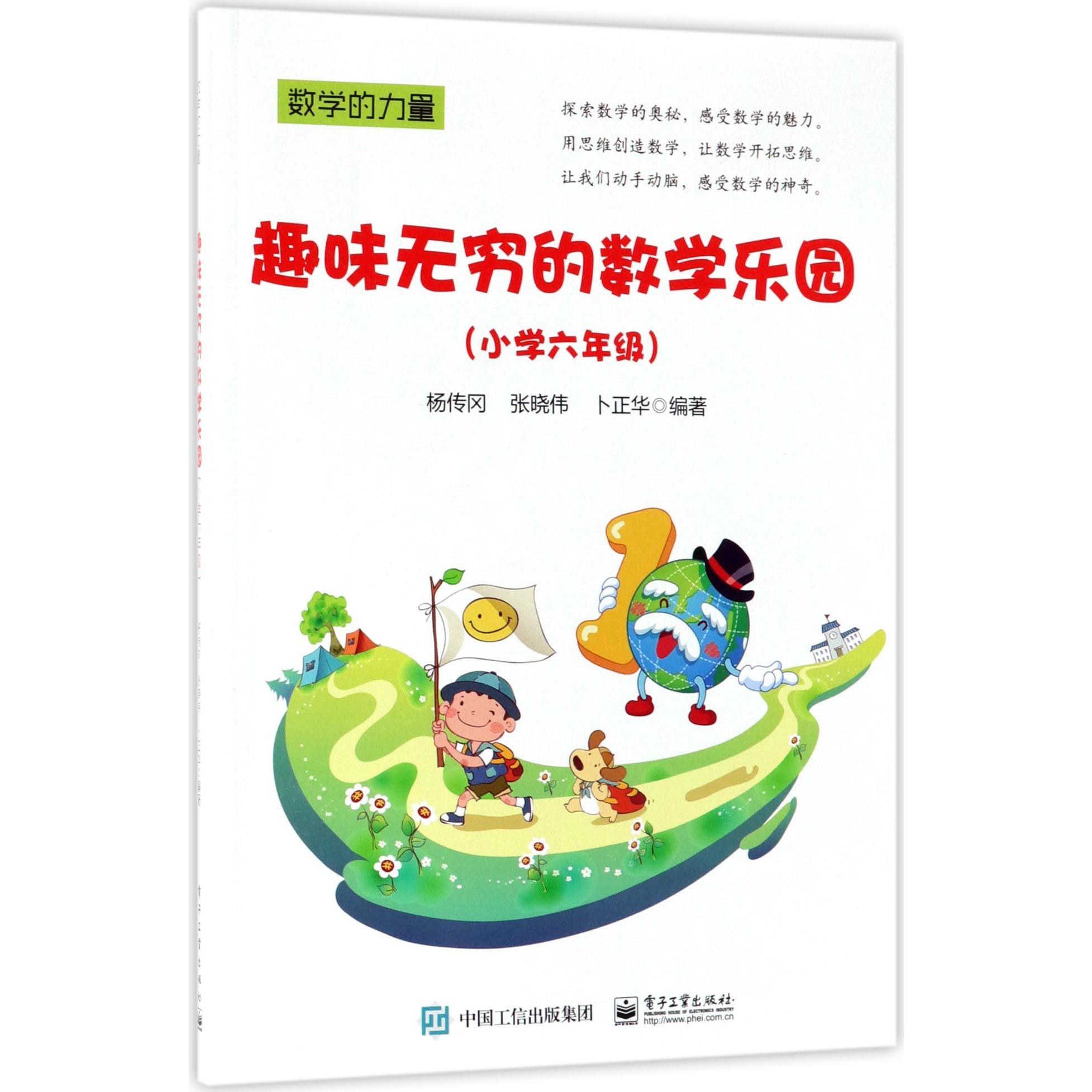 趣味无穷的数学乐园(小学6年级)/数学的力量