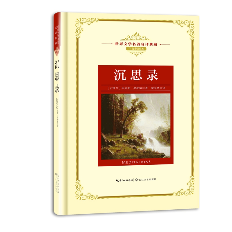 沉思录(全译插图本)(精)/世界文学名著名译典藏