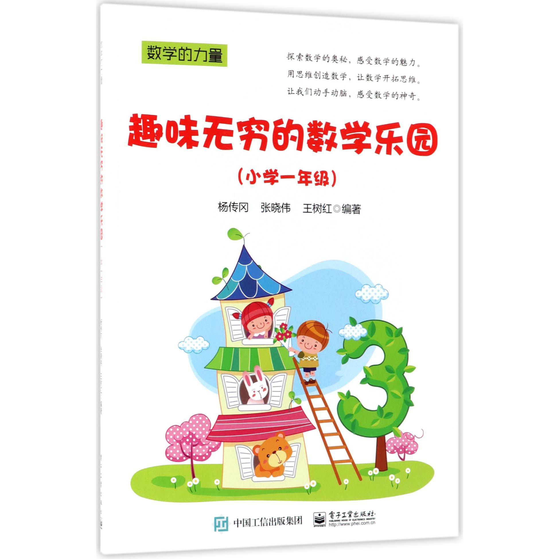 趣味无穷的数学乐园(小学1年级)/数学的力量