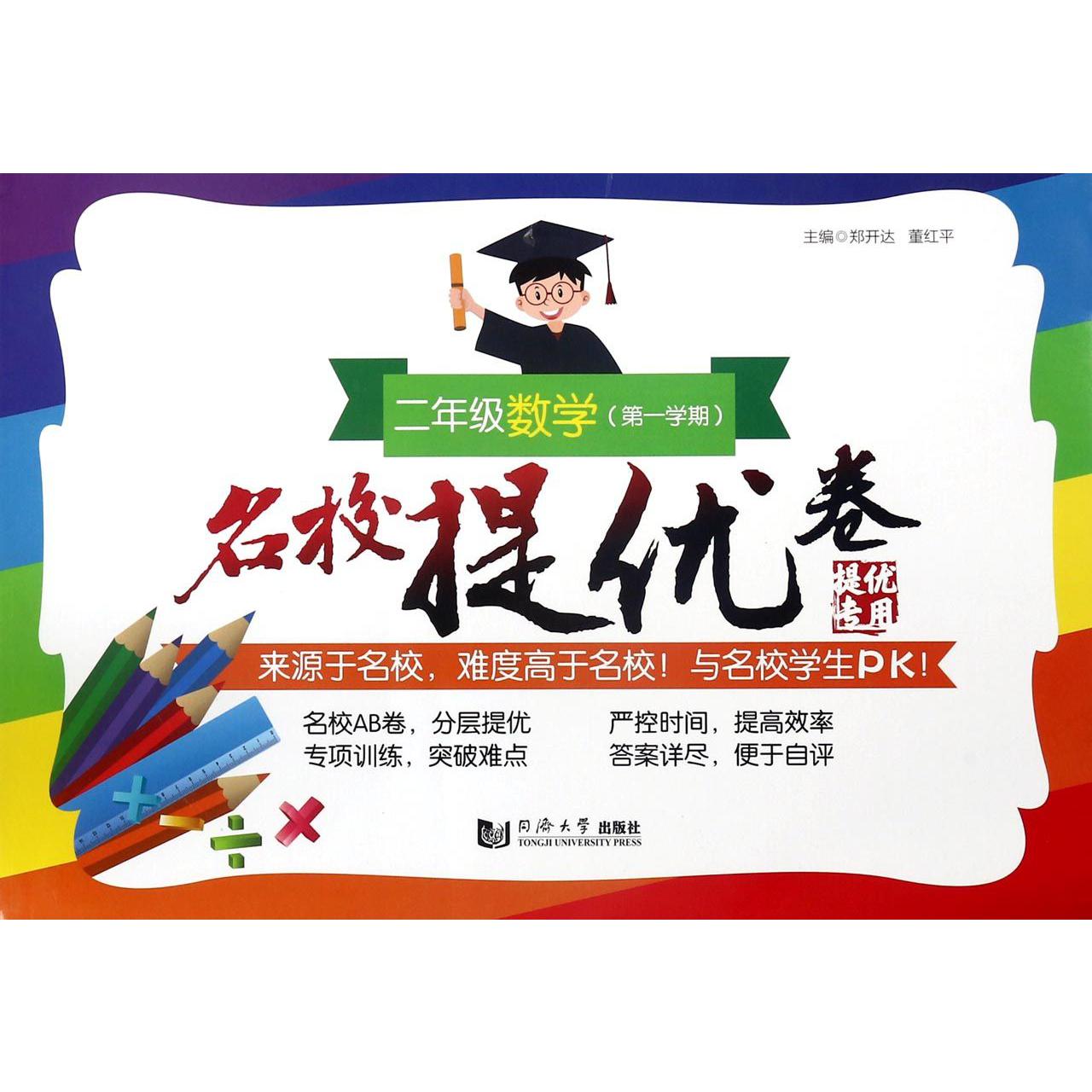 二年级数学(第1学期)/名校提优卷