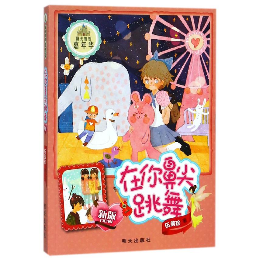 在你鼻尖跳舞(新版)/阳光姐姐嘉年华