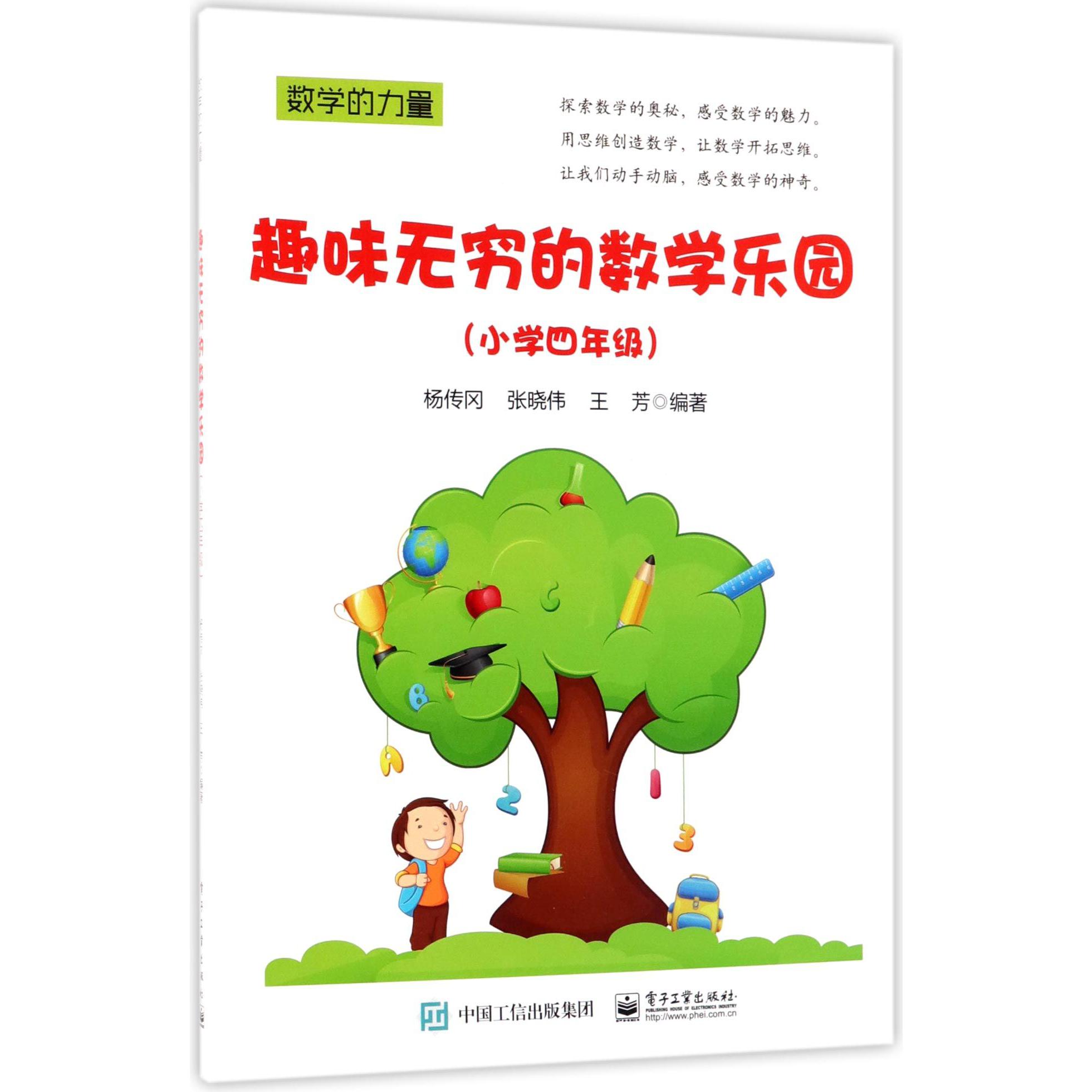 趣味无穷的数学乐园(小学4年级)/数学的力量