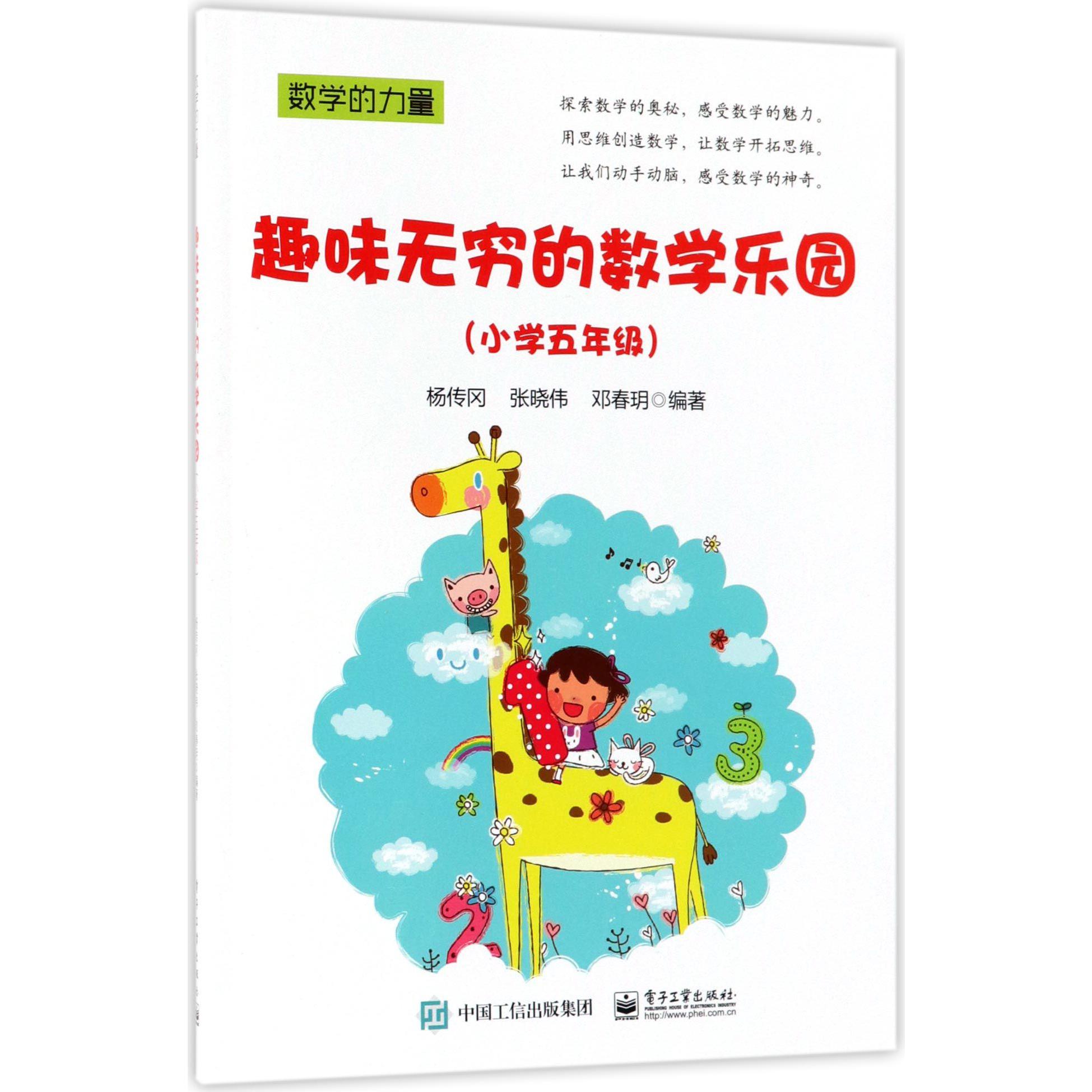 趣味无穷的数学乐园(小学5年级)/数学的力量