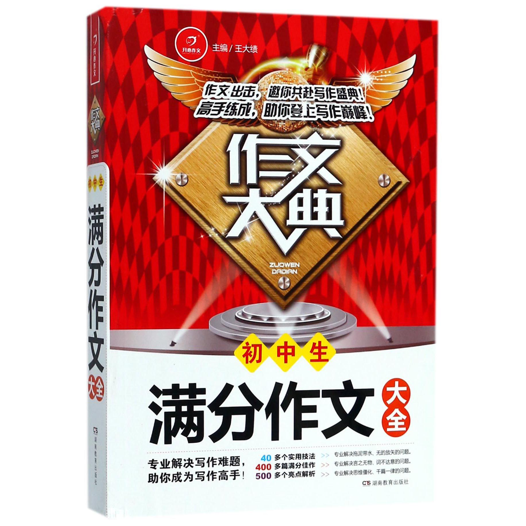 初中生满分作文大全/作文大典