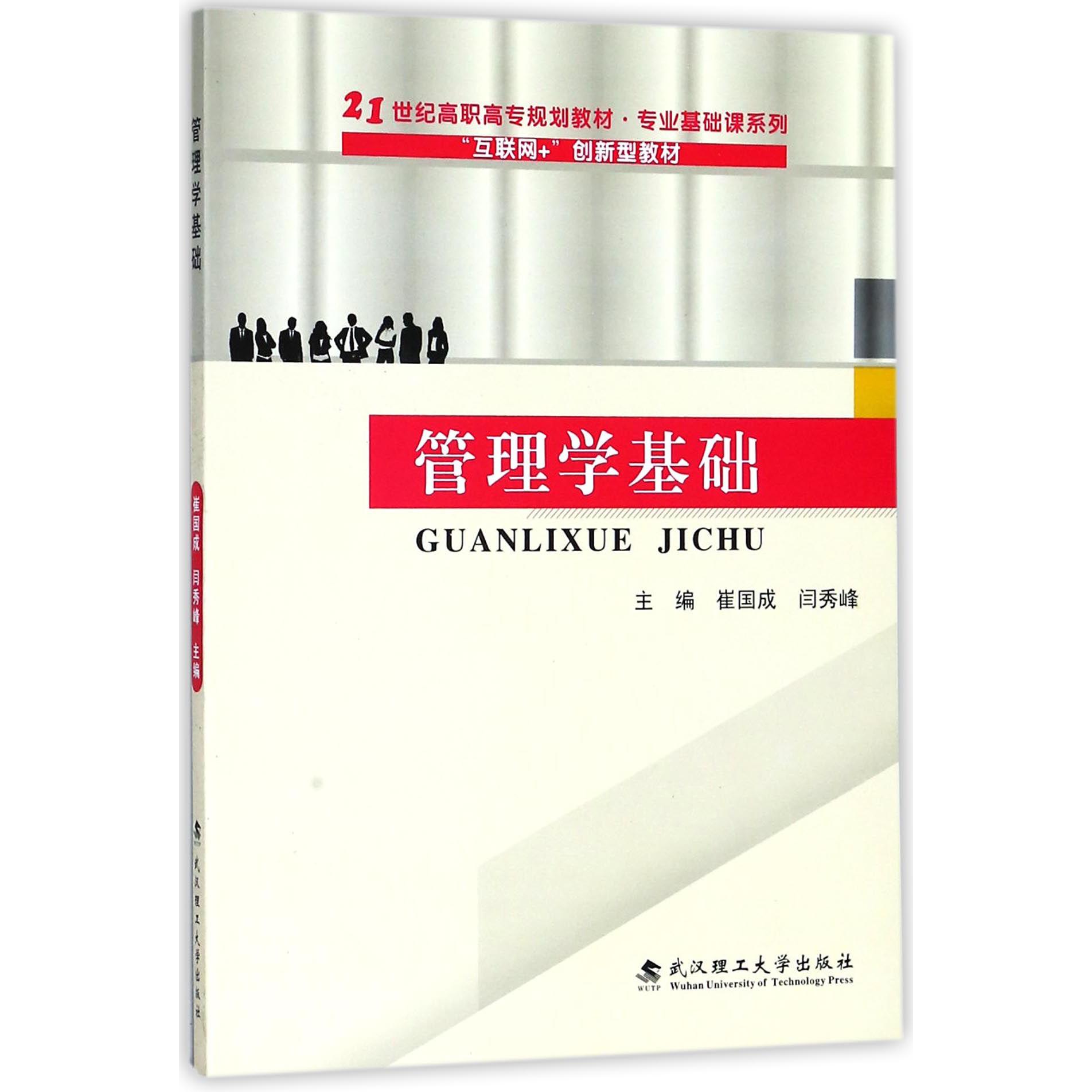 管理学基础(21世纪高职高专规划教材)/专业基础课系列