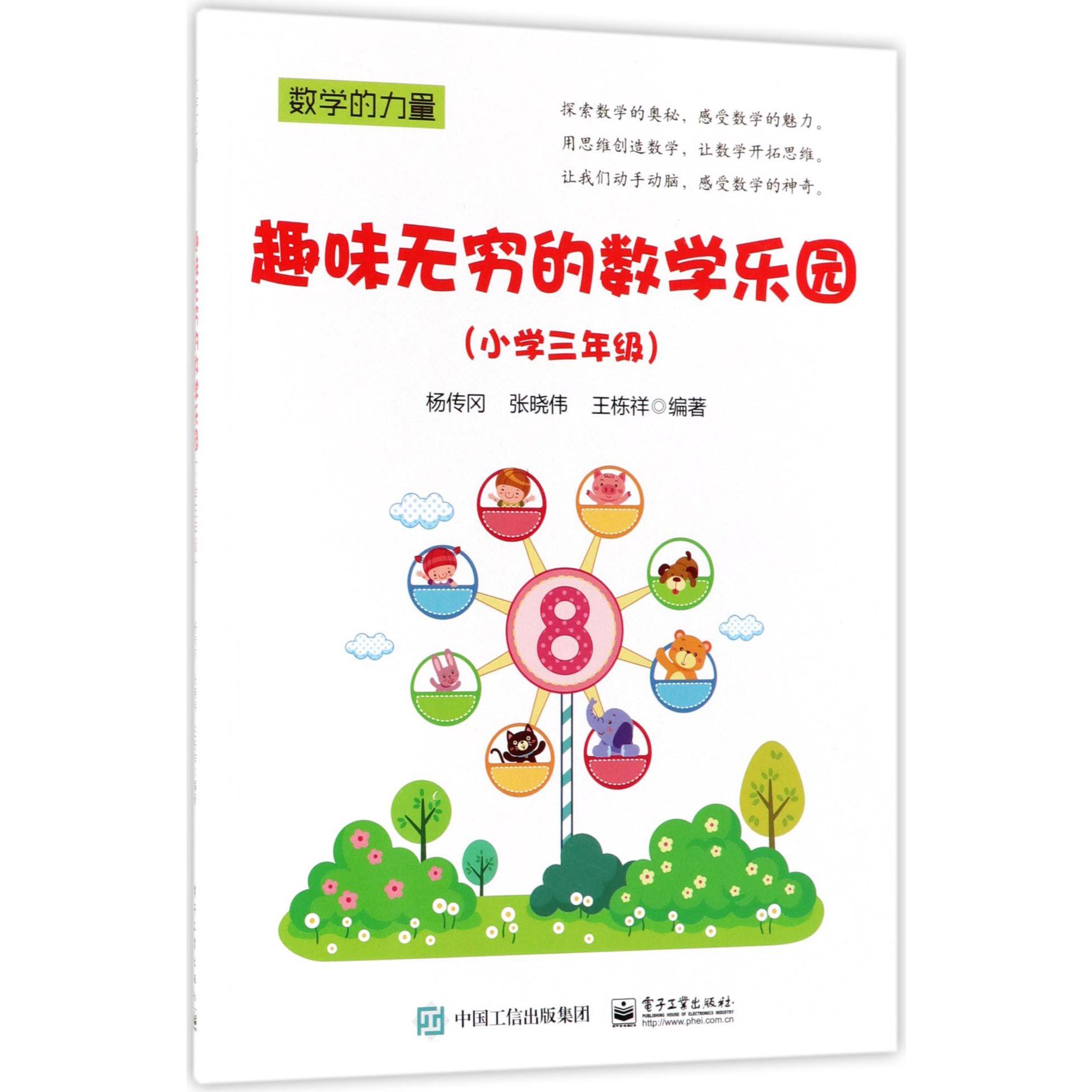趣味无穷的数学乐园(小学3年级)/数学的力量
