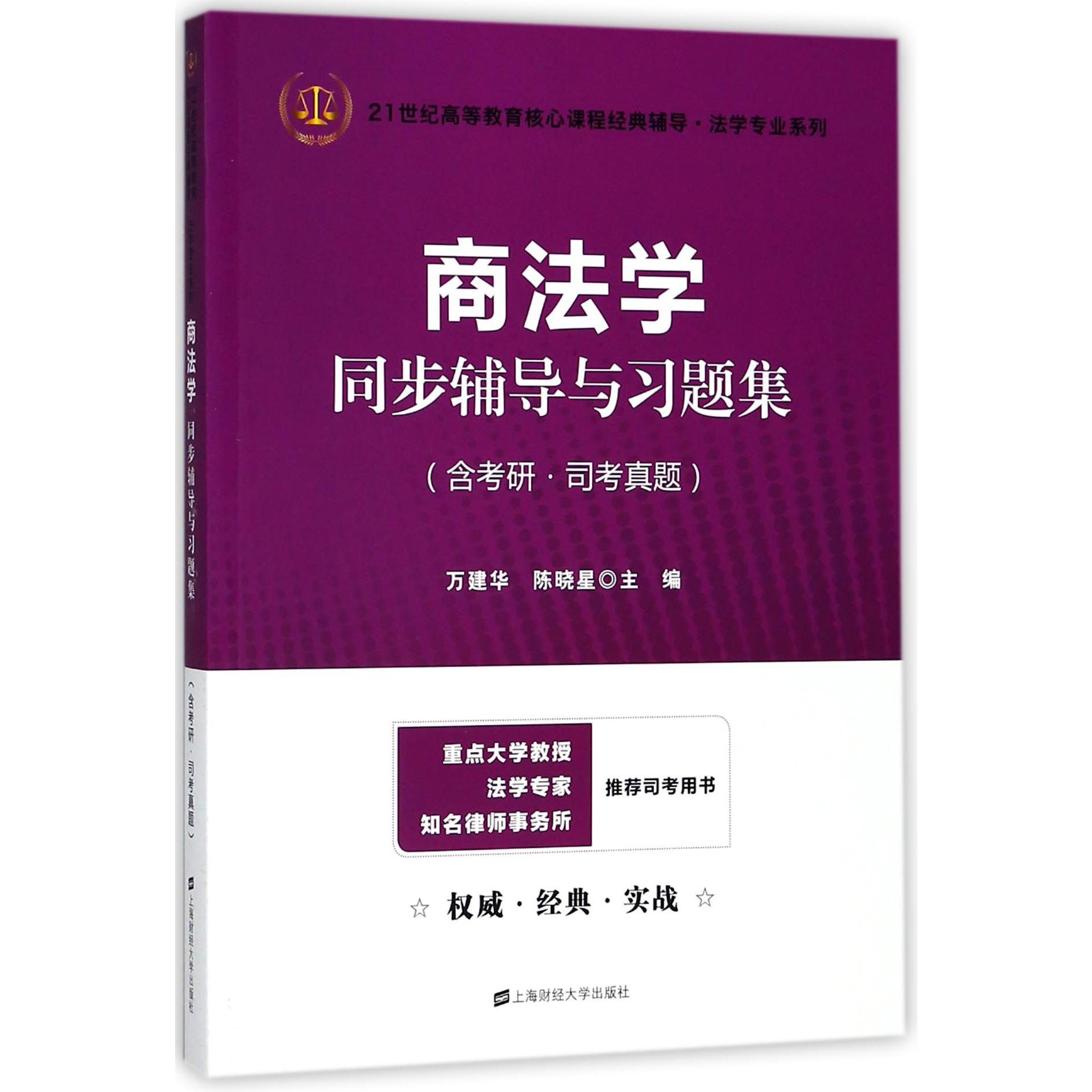 商法学同步辅导与习题集/21世纪高等教育核心课程经典辅导法学专业系列