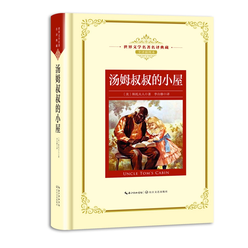 汤姆叔叔的小屋(全译插图本)(精)/世界文学名著名译典藏