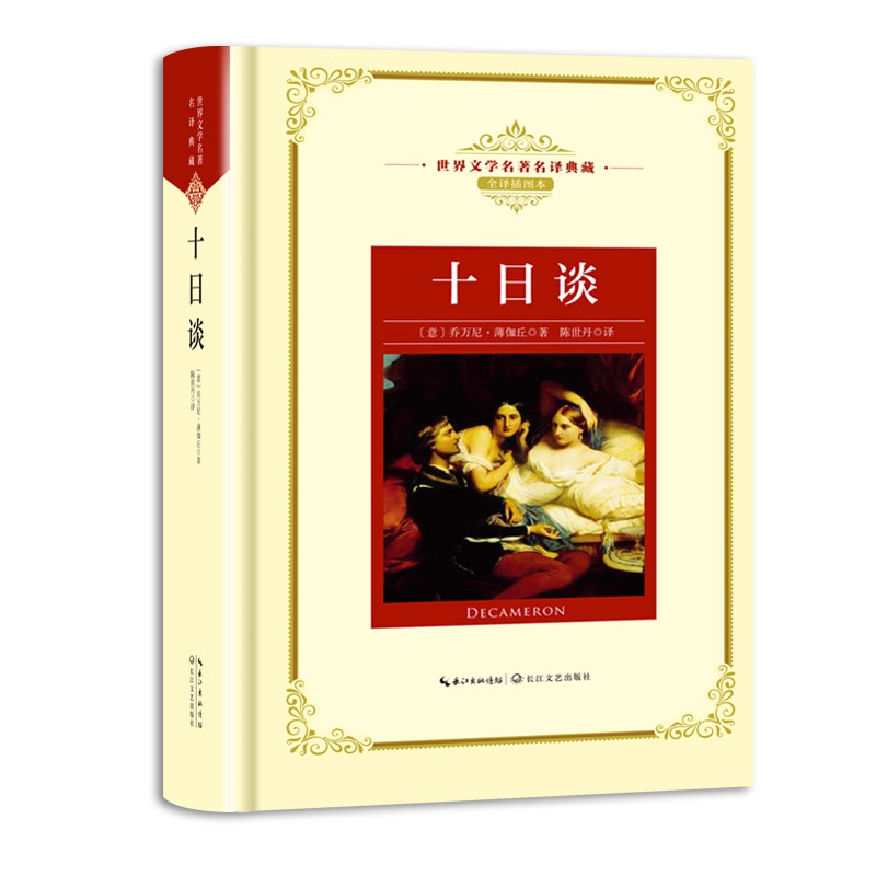 十日谈(全译插图本)(精)/世界文学名著名译典藏