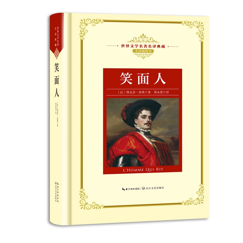 笑面人(全译插图本)(精)/世界文学名著名译典藏