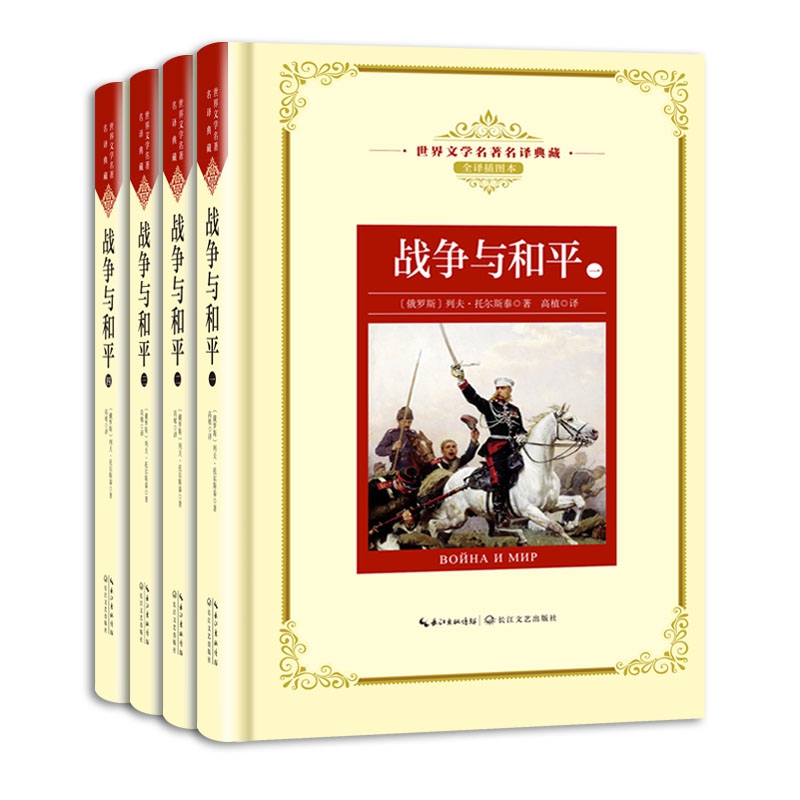 战争与和平(共4册全译插图本)(精)/世界文学名著名译典藏