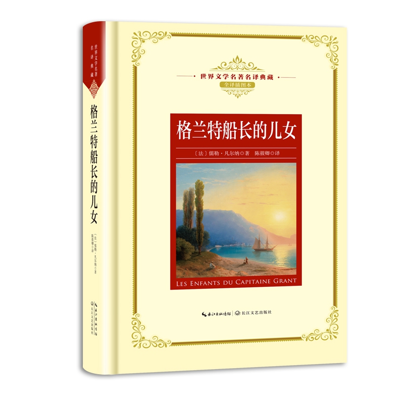 格兰特船长的儿女(全译插图本)(精)/世界文学名著名译典藏