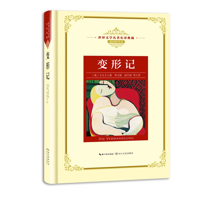 变形记(插图精华本)(精)/世界文学名著名译典藏