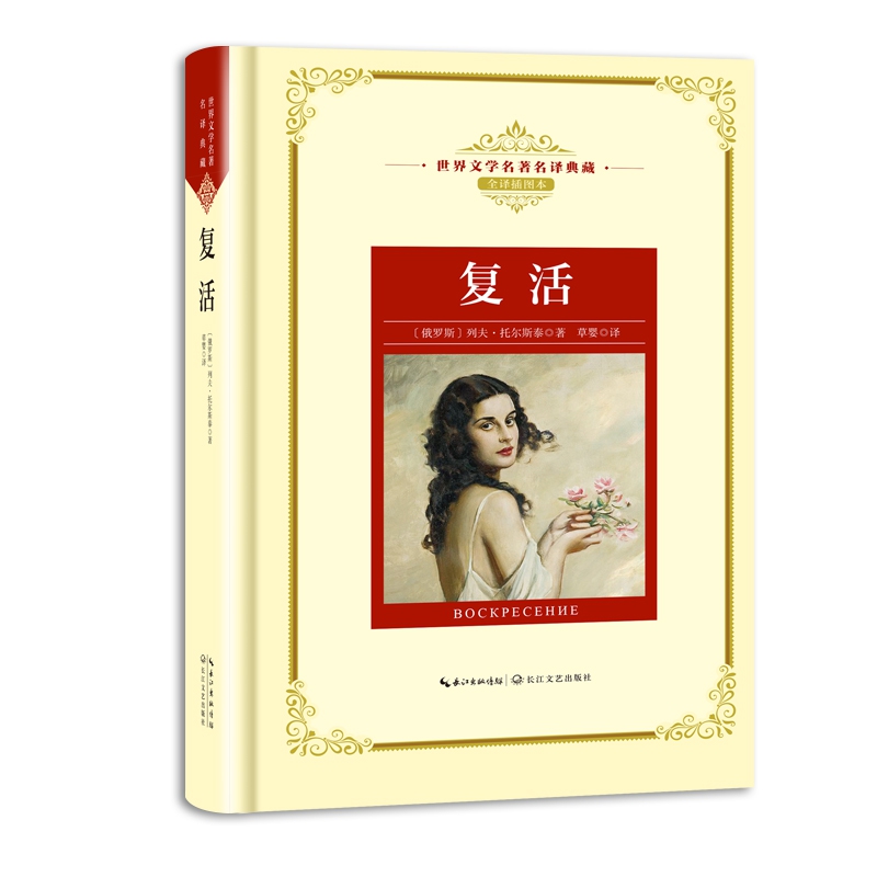 复活(全译插图本)(精)/世界文学名著名译典藏