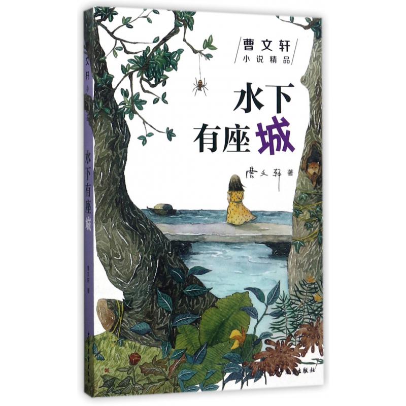 水下有座城/曹文轩小说精品