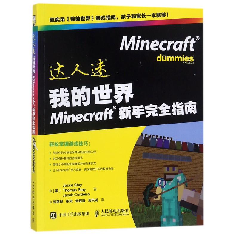 我的世界Minecraft新手完全指南/达人迷