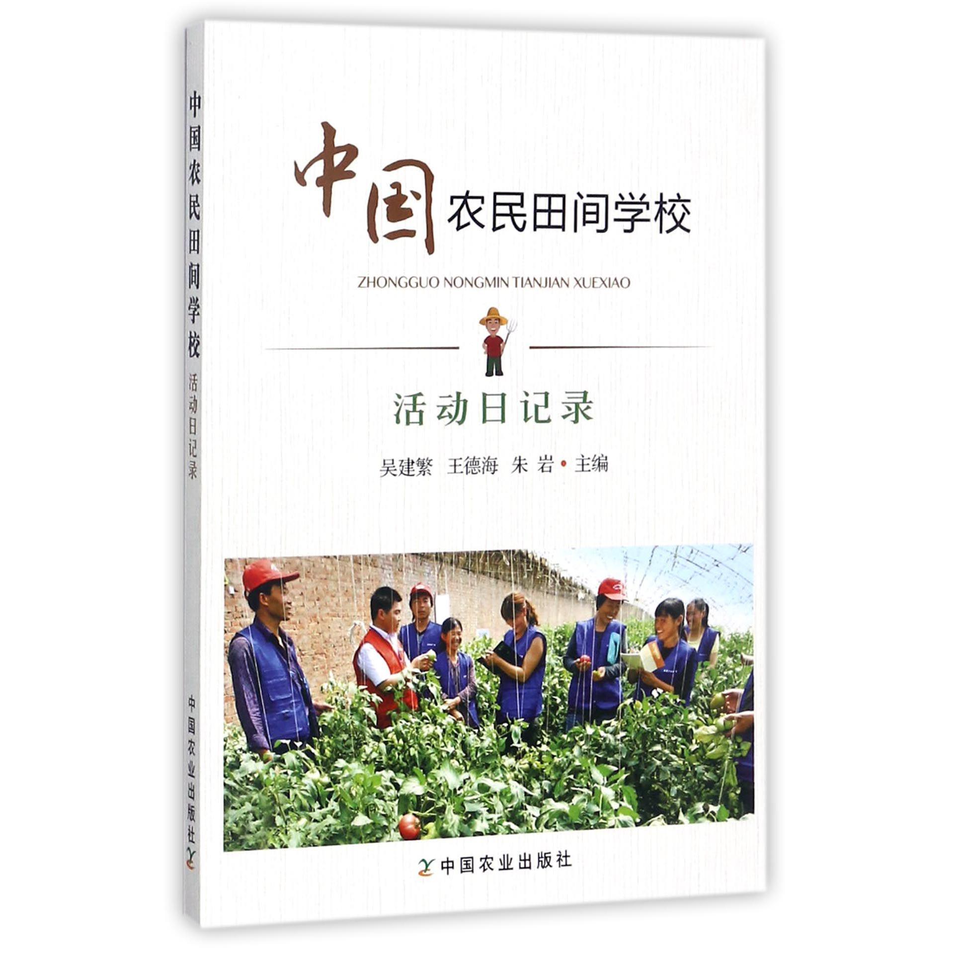 中国农民田间学校(活动日记录)