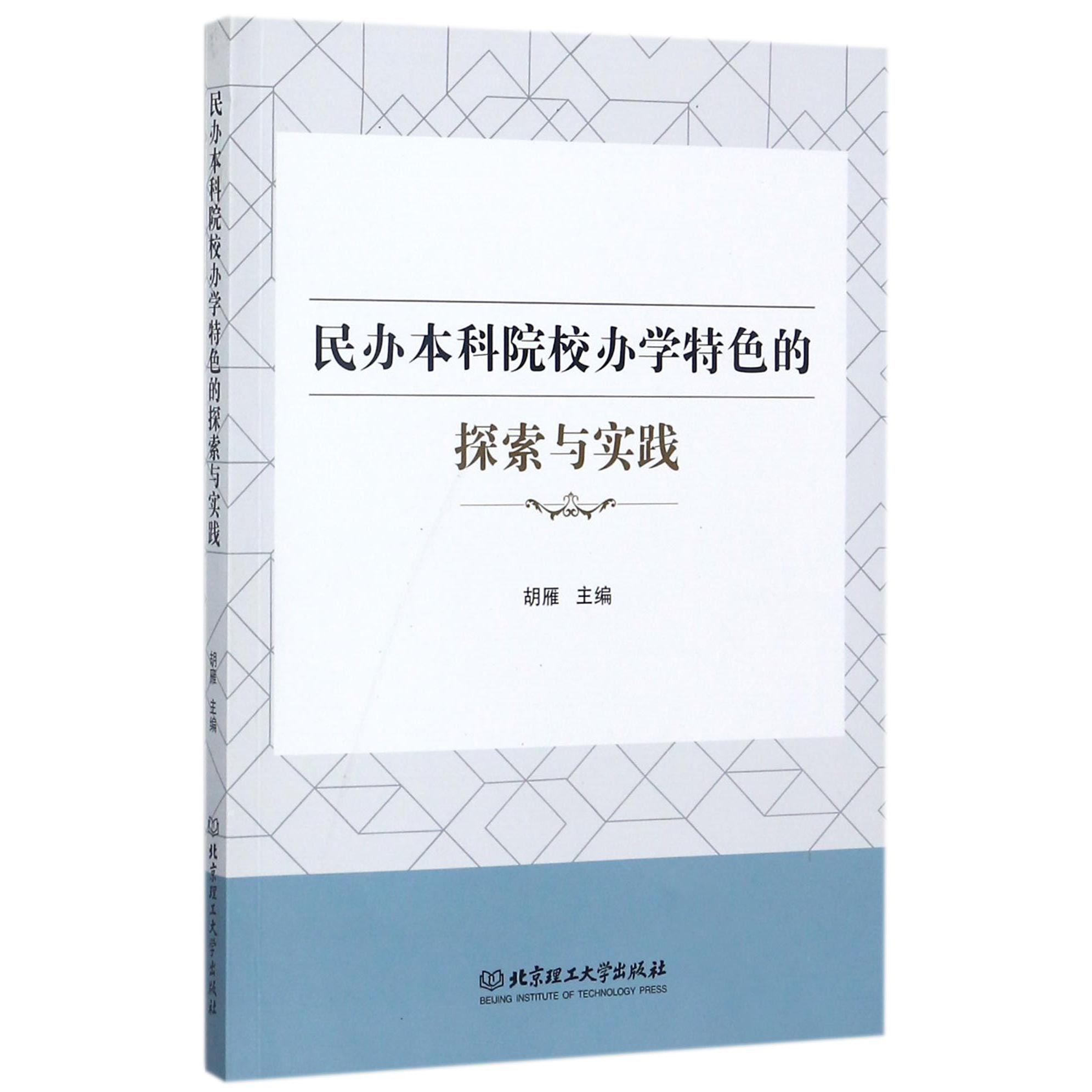 民办本科院校办学特色的探索与实践