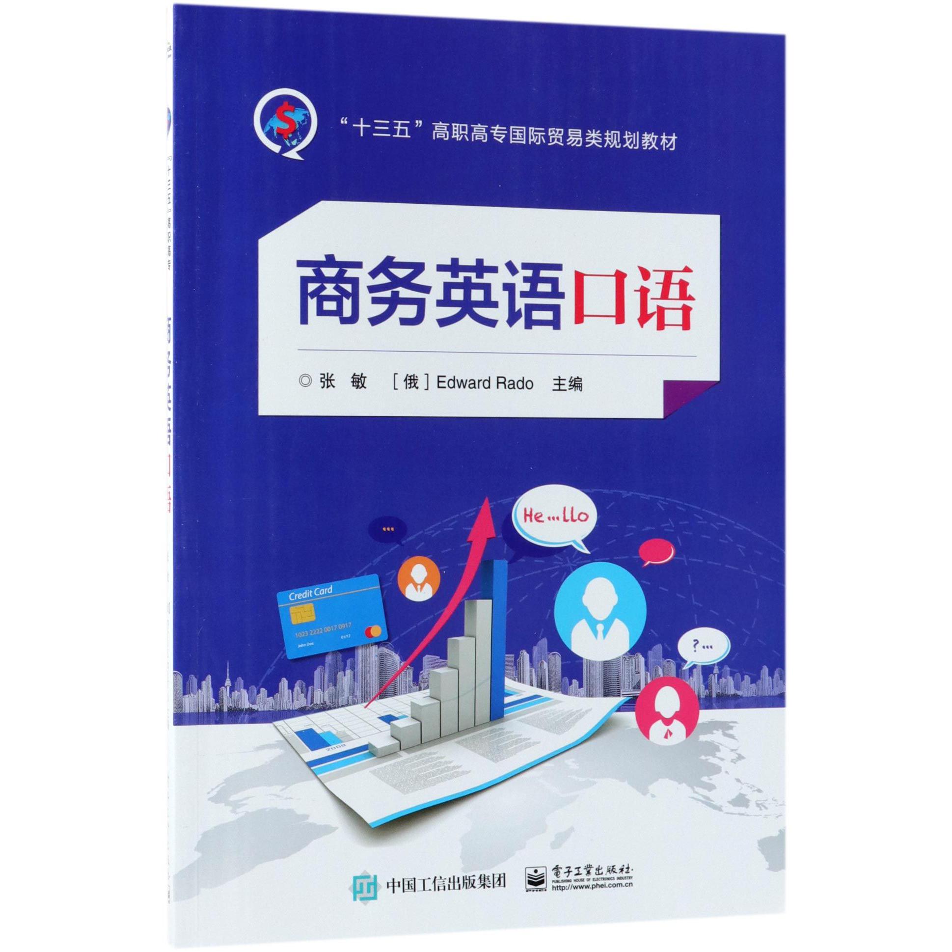 商务英语口语(十三五高职高专国际贸易类规划教材)